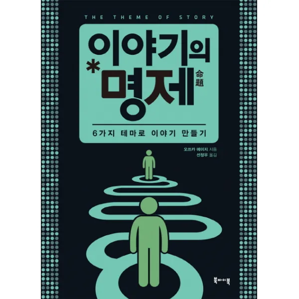 이야기의 명제:6가지 테마로 이야기 만들기, 북바이북