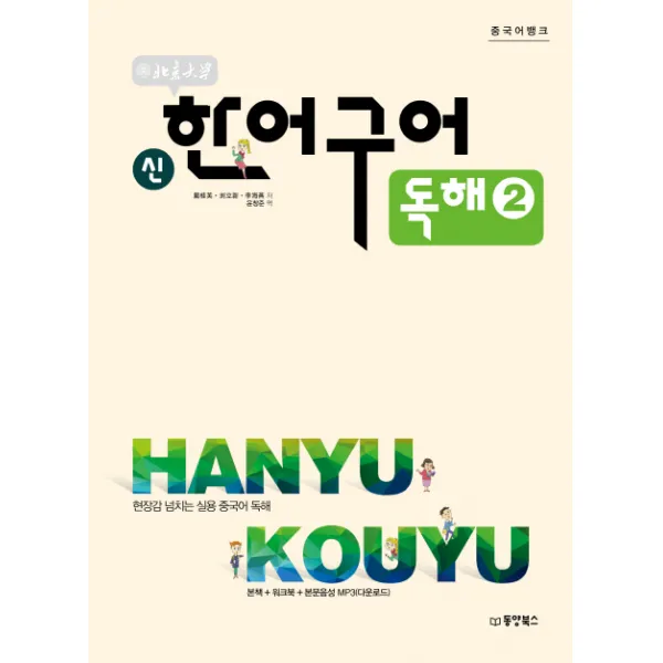 북경대학 신 한어구어 독해. 2:현장감 넘치는 실용 중국어 독해, 동양북스