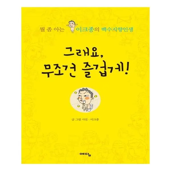 그래요 무조건 즐겁게