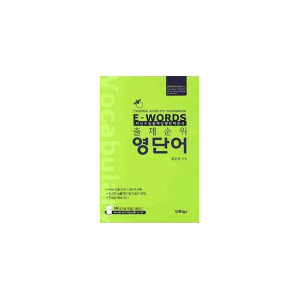 E-WORDS 출제순위 영단어, 미래BIZ