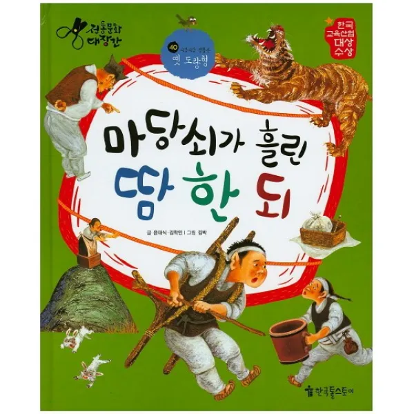 마당쇠가 흘린 땀 한 되:옛 도량형, 한국톨스토이