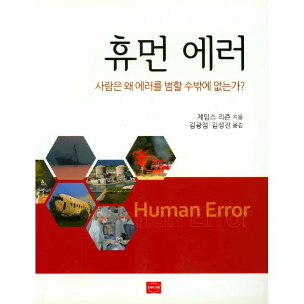 휴먼 에러:사람은 왜 에러를 범할 수밖에 없는가?, YOUNG