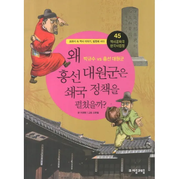 역사공화국 한국사법정. 45: 왜 흥선대원군은 쇄국 정책을 펼쳤을까:교과서 속 역사 이야기 법정에 서다, 자음과모음
