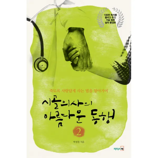 시골의사의 아름다운 동행. 2:죽도록 사람답게 사는 법을 알아가며, 리더스북