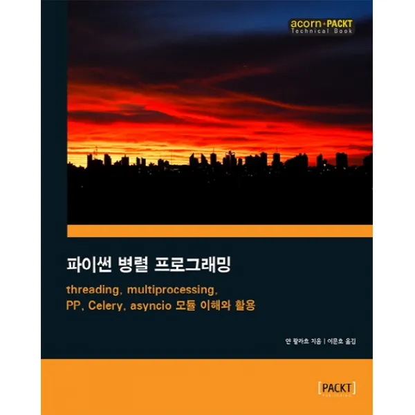 파이썬 병렬 프로그래밍: threading multiprocessing PP Celery asyncio 모듈 이해와 활용, 에이콘