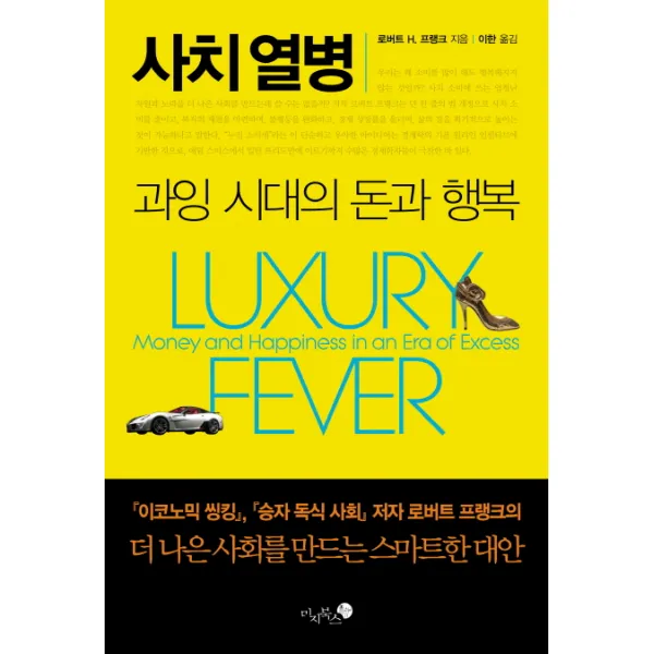 사치열병:과잉시대의 돈과 행복, 미지북스
