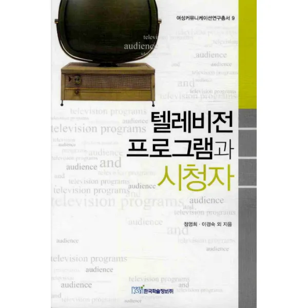 텔레비전 프로그램과 시청자, 한국학술정보