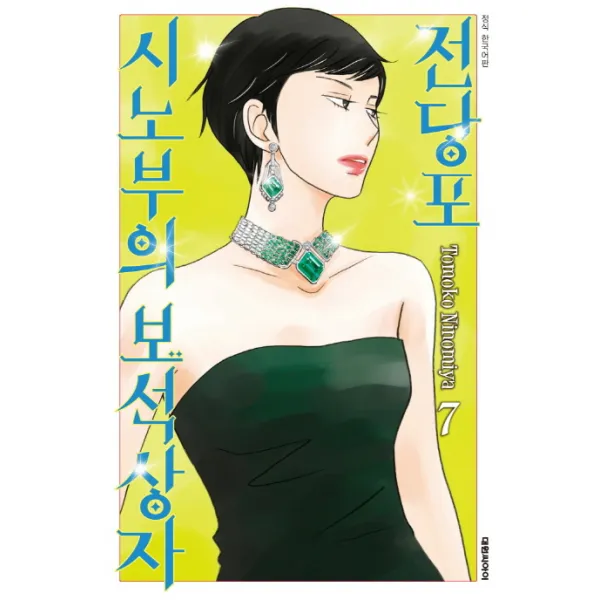 전당포 시노부의 보석상자. 7, 대원씨아이