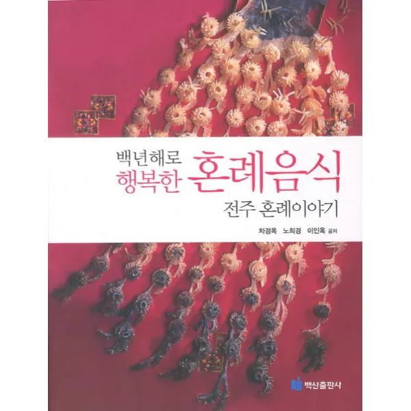 백년해로 행복한 혼례음식:전주 혼례이야기, 백산출판사