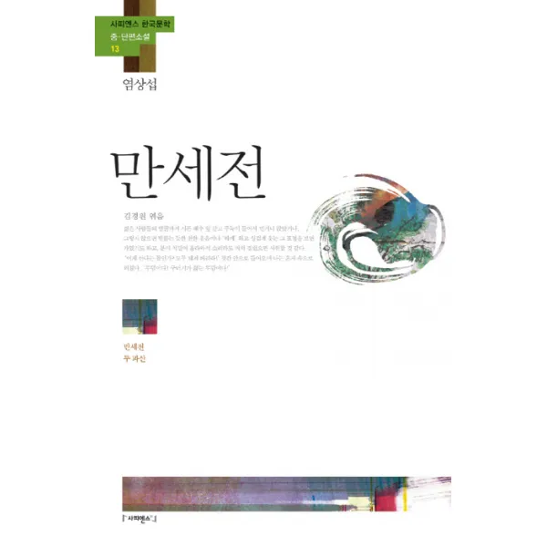 만세전:만세전 두 파산, 사피엔스21