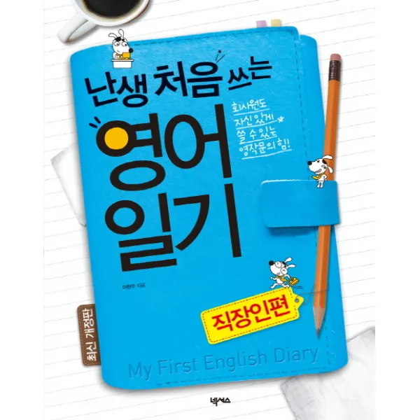 난생 처음 쓰는 영어일기 직장인편:회사원도 자신 있게 쓸 수 있는 영작문의 힘, 넥서스