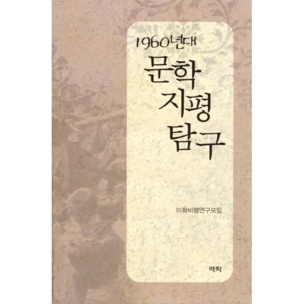 1960년대 문학지평탐구, 역락