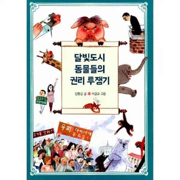 달빛도시 동물들의 권리 투쟁기