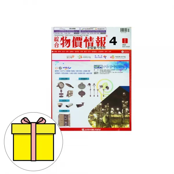 한국물가정보 종합 물가정보 4월호 2권