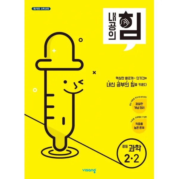 내공의 힘 중등 과학 2-2(2022):15개정 교육과정, 비상교육