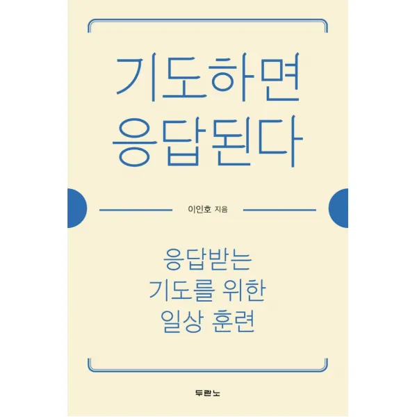 기도하면 응답된다:응답받는 기도를 위한 일상 훈련, 두란노서원