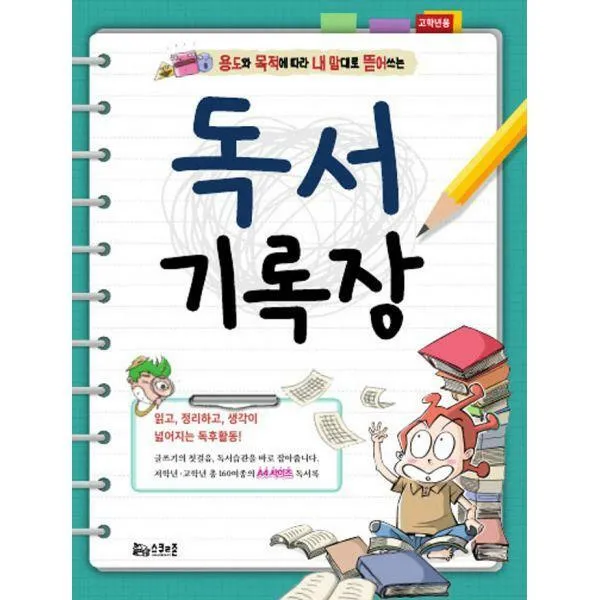 [밀크북] 스쿨존(굿인포메이션) - 독서기록장 : 고학년용 : 용도와 목적에 따라 내 맘대로 뜯어 쓰는