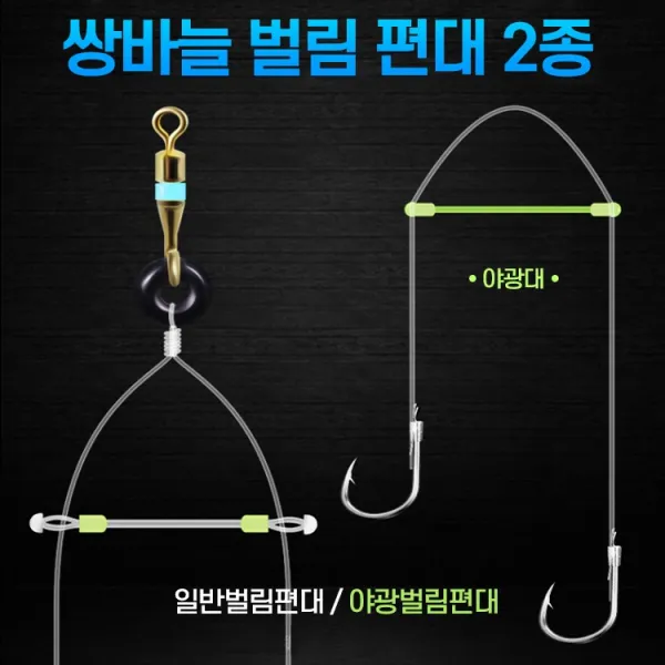마리수 야광 쌍바늘 벌림 편대 올림 중층 내림 붕어낚시 소품 채비 15개