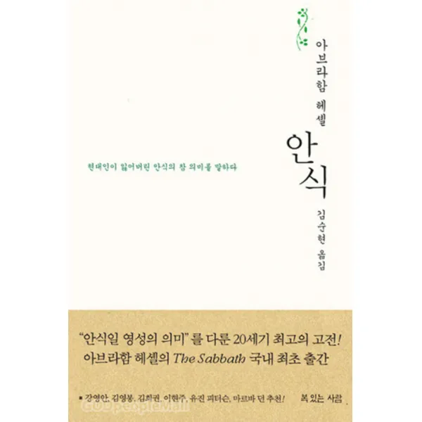 안식 - 현대인이 잃어버린 안식의 참 의미를 말하다-아브라함 요수아 헤셸,복있는 사람