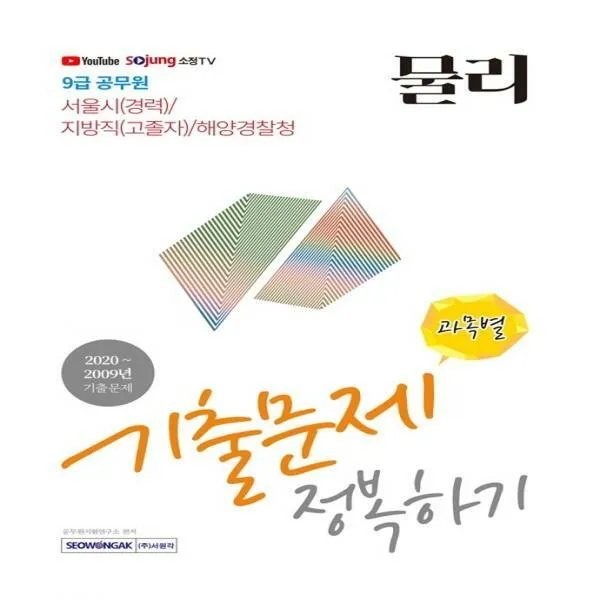 물리 과목별 기출문제 정복하기(9급 공무원) 서울시(경력)/지방직(고졸자)/해양경찰청
