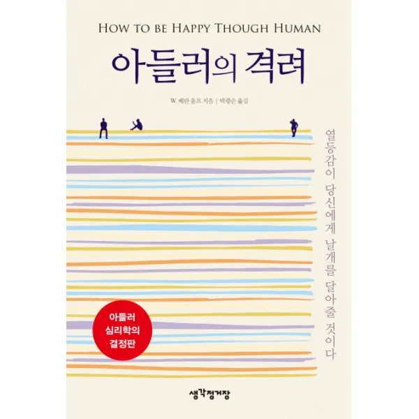 아들러의 격려:열등감이 당신에게 날개를 달아줄 것이다, 생각정거장