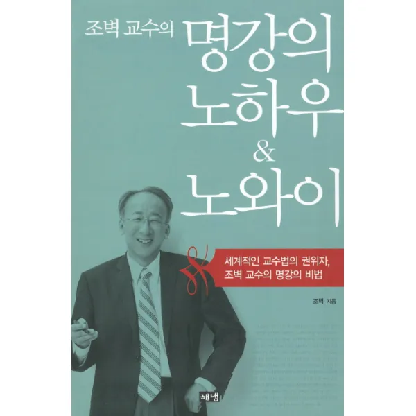 명강의 노하우 노와이:세계적인 교수법의 권위자 조벽 교수의 명강의 비법, 해냄출판사