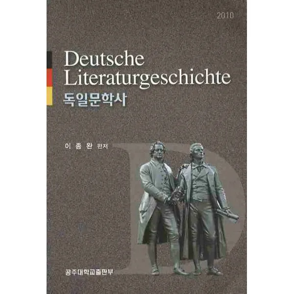 독일문학사(2010), 공주대학교출판부