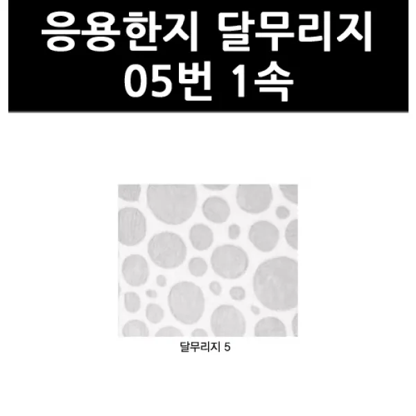 (9803190) 응용한지 달무리지 05번 1속, 단일상품