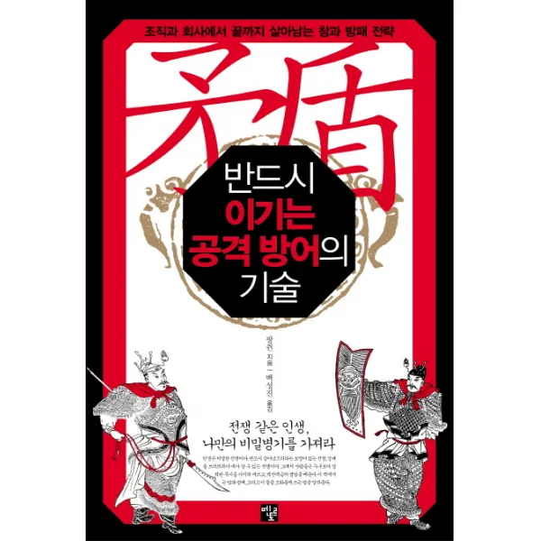 반드시 이기는 공격 방어의 기술:조직과 회사에서 끝까지 살아남는 창과 방패 전략, 멘토르