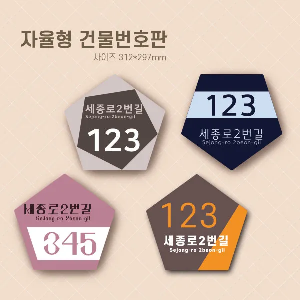 수호시그널 자율형 건물번호판 오각형 B0057 B0058 B0059 B0060, 일반시트지