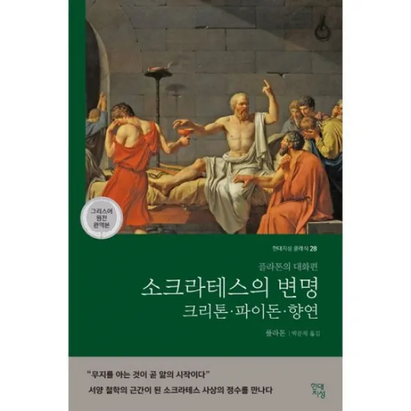 소크라테스의 변명 크리톤 파이돈 향연 (그리스어 원전 완역본)