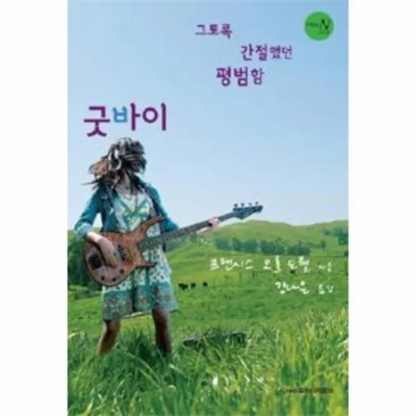 굿 바이 그토록 간절했던 평범함 004 다락방 N