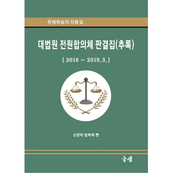 대법원 전원합의체 판결집(추록):2018~2019.3, 글샘