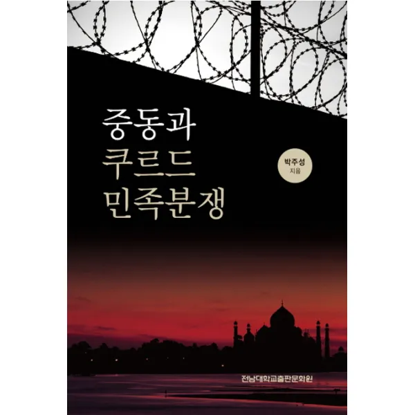 중동과 쿠르드 민족분쟁, 전남대학교출판문화원