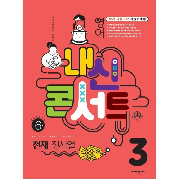 내신콘서트 중학 영어 3-1 기말고사 기출문제집 천재(정사열)(2022), 에듀플라자