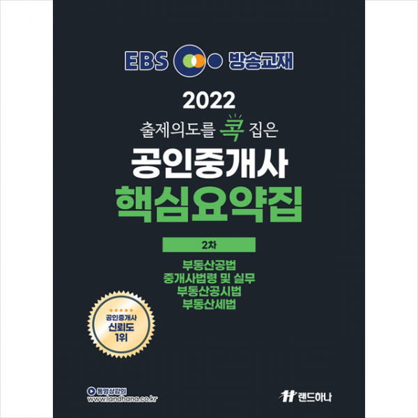 랜드하나 2022 EBS 출제의도를 콕 집은 공인중개사 핵심요약집 2차 +기출문제해설 제공