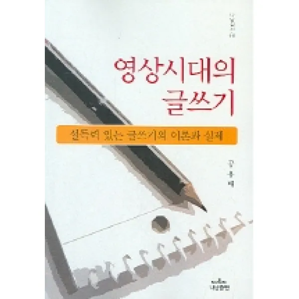 영상시대의 글쓰기:설득력 있는 글쓰기의 이론과 실제, 나남
