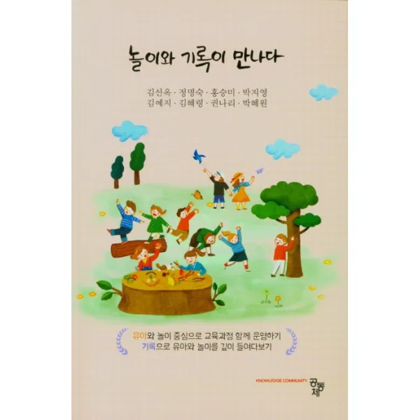 놀이와 기록이 만나다, 김선옥(저),공동체, 공동체