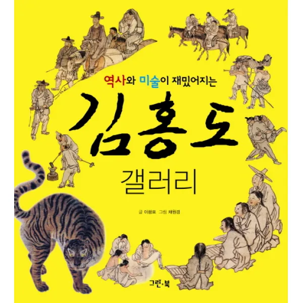 김홍도 갤러리 : 역사와 미술이 재밌어지는 그린북