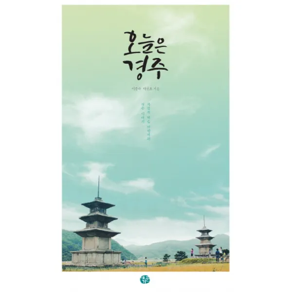 오늘은 경주:자발적 학습 여행자의 경주 이야기, 얘기꾼