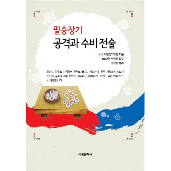 필승장기 공격과 수비 전술, 서림문화사