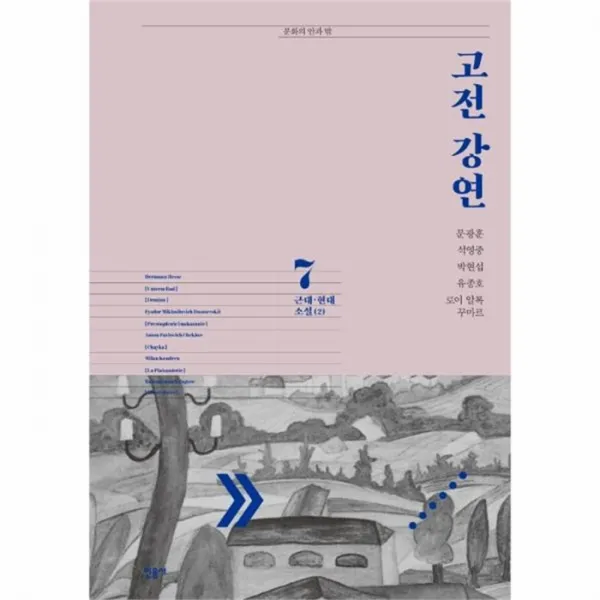 웅진북센 고전강연 7 근대 현대 소설2 문화의안과밖