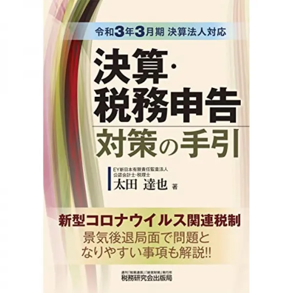 결산 및 세무 신고 대책 수첩 令和 3 년 3 월기 결산 법인 지원 단일옵션 단일옵션