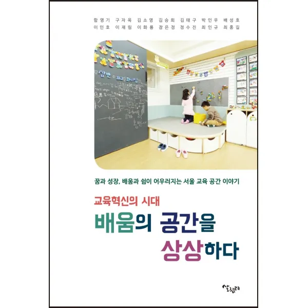 교육혁신의 시대 배움의 공간을 상상하다:꿈과 성장 배움과 쉼이 어우러지는 서울 교육 공간 이야기, 살림터