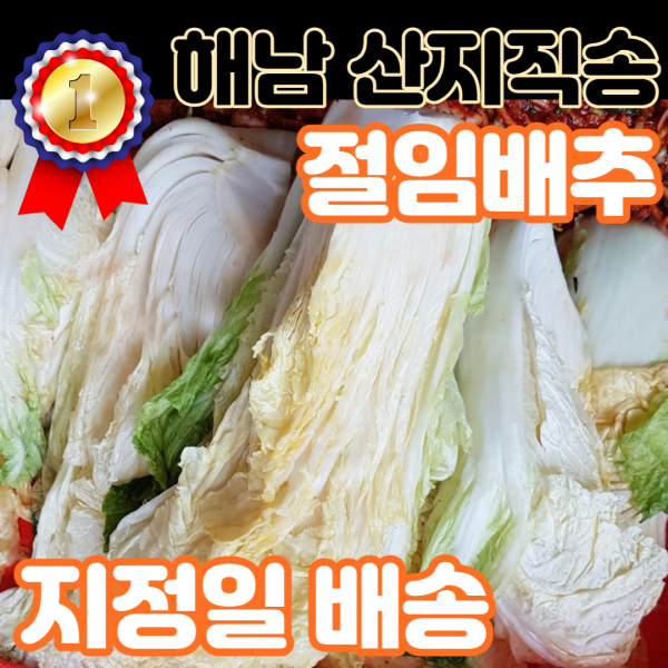 [지정일배송] 프리미엄 국산 해남 절임배추 절인 김장배추 20kg 농민 직거래, 2) 화 출발 -> 수 도착