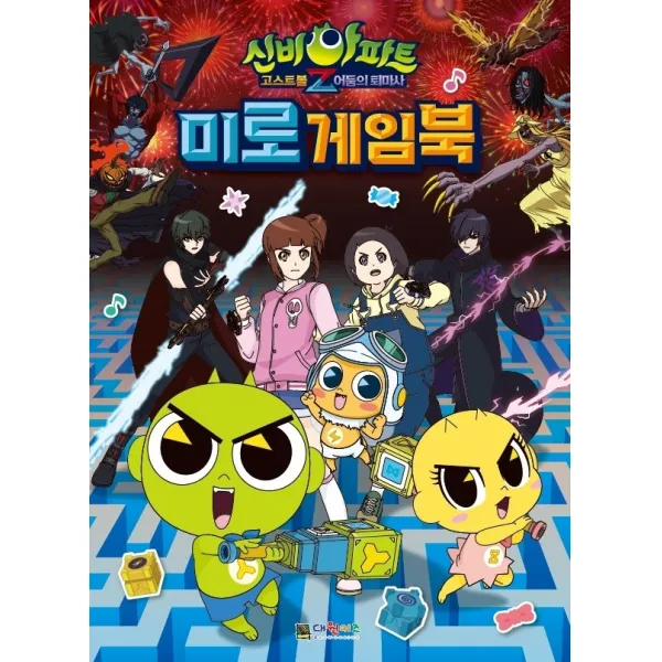 신비아파트 고스트볼 Z 어둠의 퇴마사 미로게임북, 대원키즈, 대원키즈 편집부, 1권