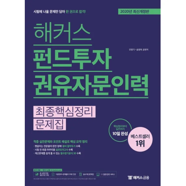 해커스 펀드투자권유자문인력 최종핵심정리 문제집(2020):핵심정리부터 실전까지 10일 완성, 해커스금융