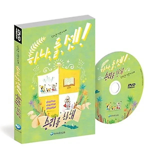 하나 둘 셋! 승리를 향해 (학령전/유아 유치부) (DVD), 파이디온스퀘어(파이디온선교회)