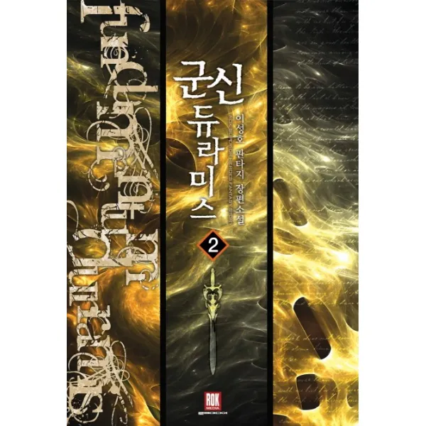 군신 듀라미스. 2:이성호 판타지 장편소설, 로크미디어