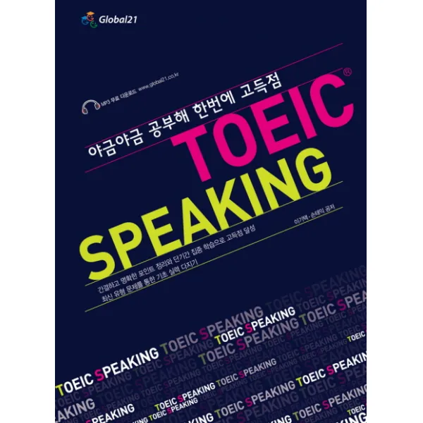 토익 스피킹(TOEIC Speaking):야금야금 공부해 한번에 고득점, 글로벌콘텐츠리퍼블릭